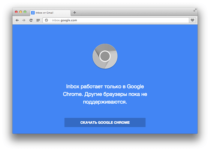 Inbox только для Chrome