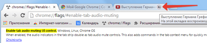 Экспериментальная возможность отключить звук в выбранной вкладке Google Chrome