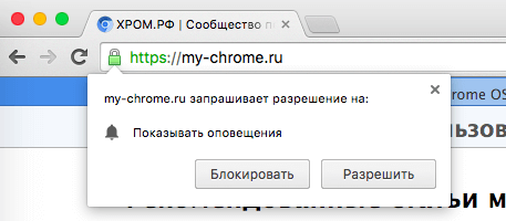 HTTPS и уведомления на ХРОМ.РФ