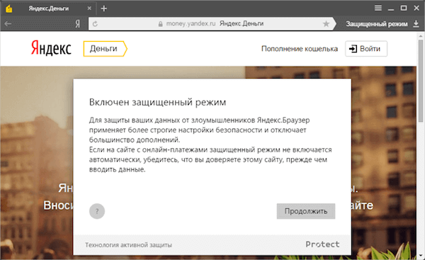 Защищенный режим в Яндекс.Браузере