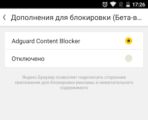 Яндекс.Браузер для Android теперь поддерживает сторонние блокировщики рекламы