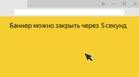 Яндекс.Браузер начнет блокировать агрессивную рекламу в феврале 2018 года