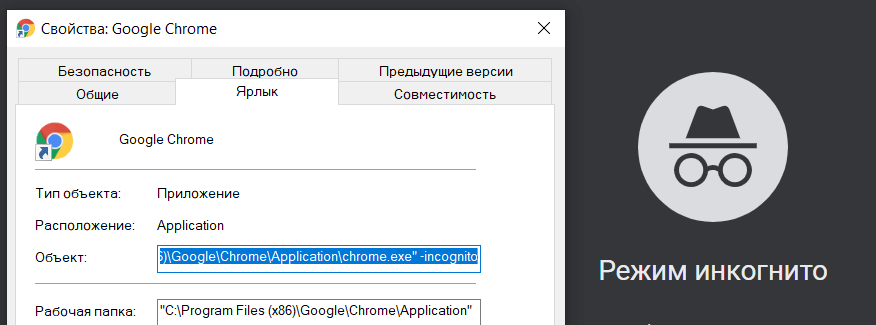 Google Chrome позволит создать ярлык на режим Инкогнито